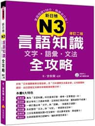 新日檢N3言語知識【文字‧語彙‧文法】全攻略