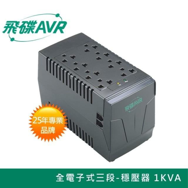 【FT飛碟】 1KVA 三段全電子式穩壓器