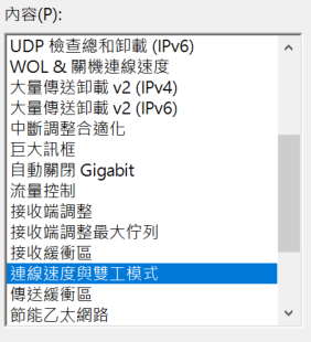 連線速度與雙工模式