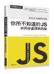 你所不知道的 JS：非同步處理與效能