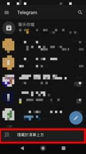 telegram app 隱藏聊天 操作說明3